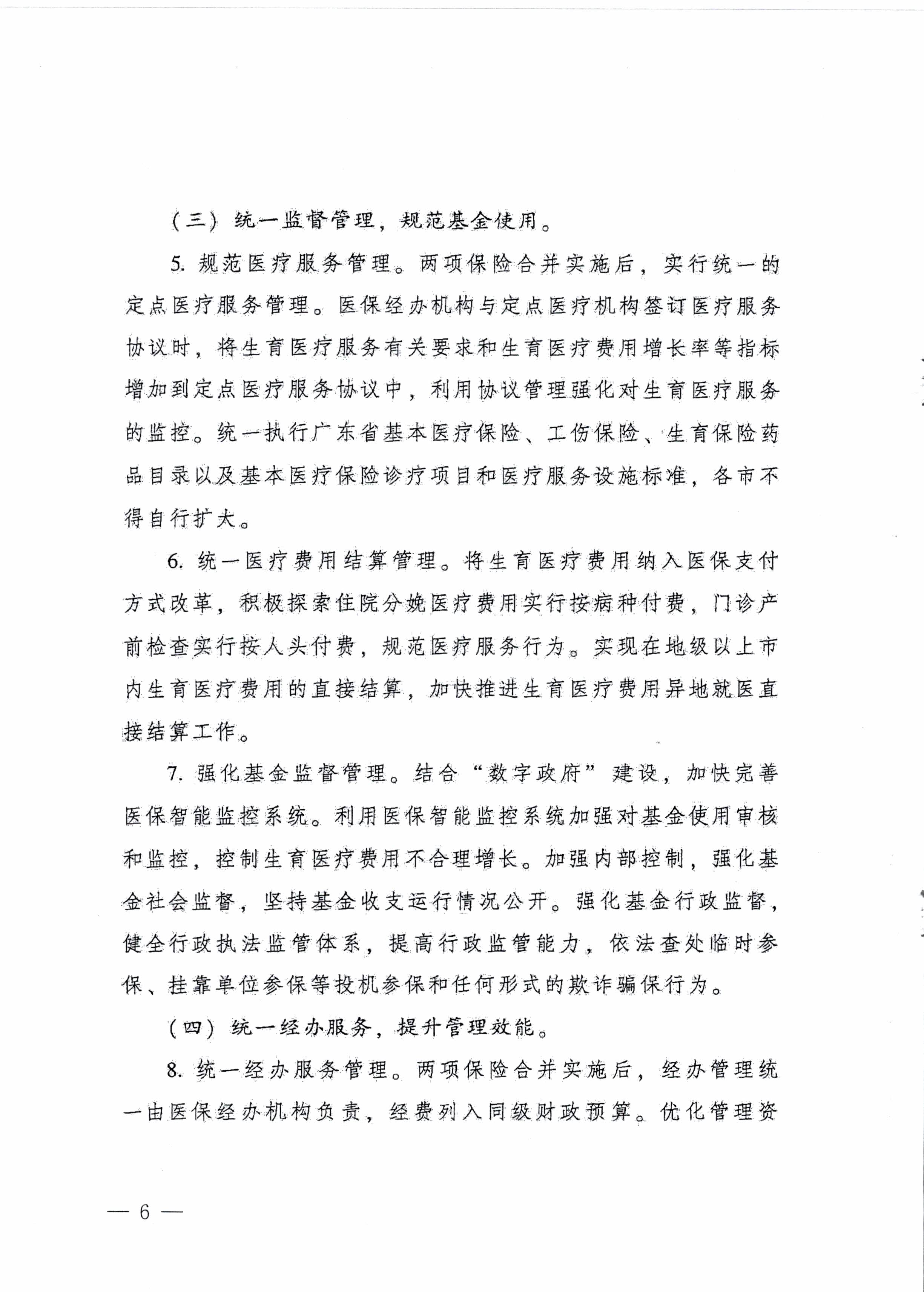 陽江市人民政府辦公室轉(zhuǎn)發(fā)廣東省人民政府辦公廳關(guān)于印發(fā)廣東省全面推進生育保險和職工基本醫(yī)療保險合并實施方案的通知 （陽府辦〔2020〕2號）第6頁.jpg